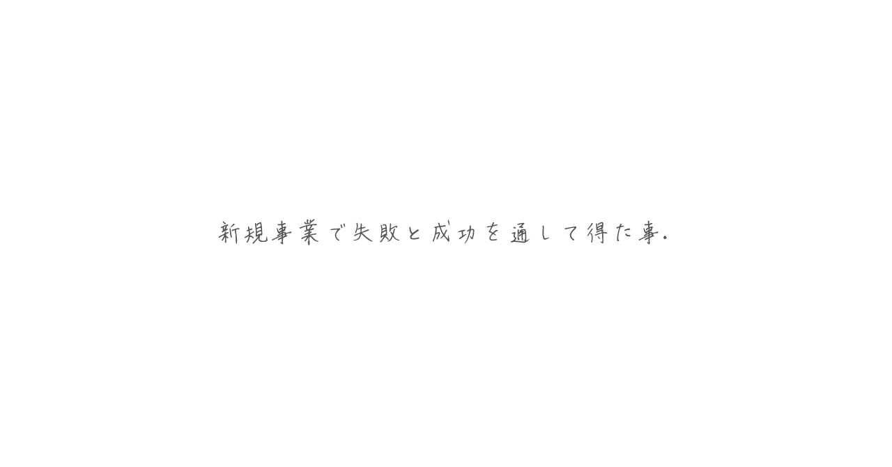 ０→１で前に進む環境を設計する方法