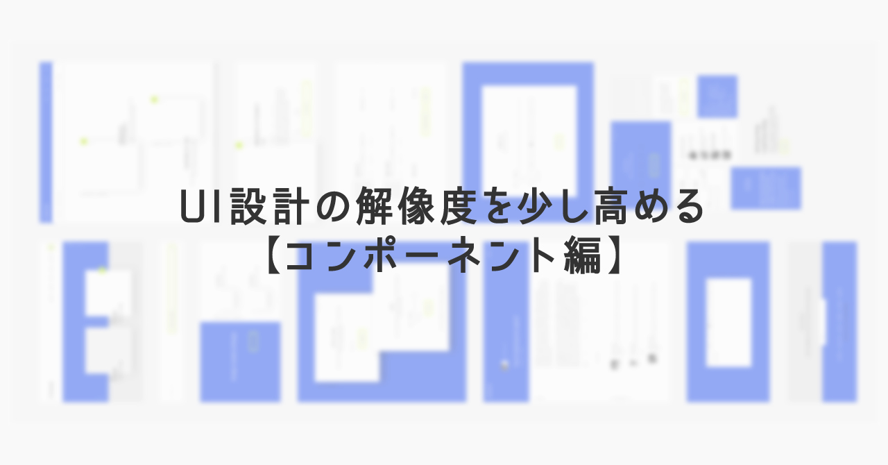 サービス設計から関わるデザイナーのアプローチを考える